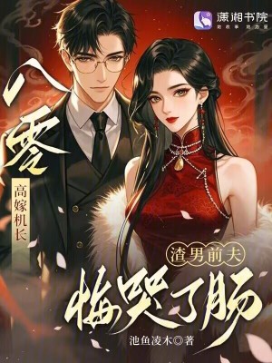 八零高嫁机长，渣男前夫悔哭了肠